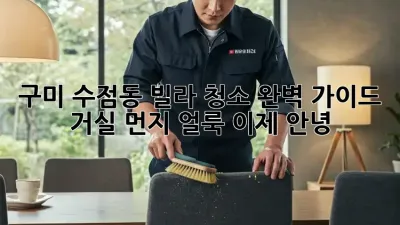 구미 수점동 빌라 청소🧹✨ 완벽 가이드: 거실 먼지, 얼룩 이제 안녕!