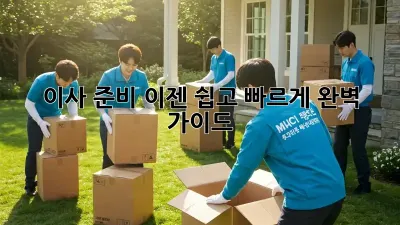 이사 준비, 이젠 쉽고 빠르게! 완벽 가이드
