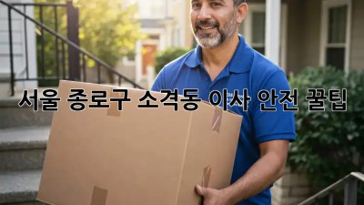 서울 종로구 소격동 이사 안전 꿀팁🍯