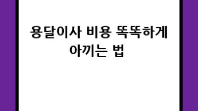 📦 밀양 초동면 원룸이사, 덕산리 용달이사로 안전하게! 🚚💨
