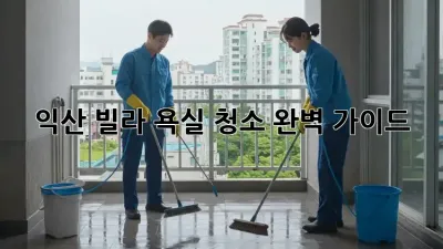 익산 빌라 욕실 청소 완벽 가이드