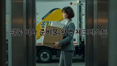 원룸 이사 준비물 완벽 체크리스트!