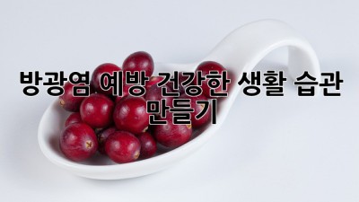 방광염 예방, 건강한 생활 습관 만들기