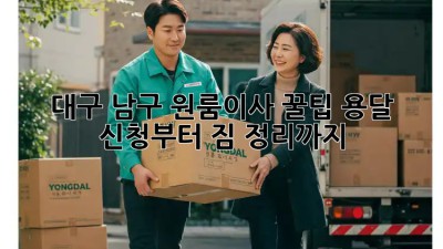 대구 남구 원룸이사 꿀팁🍯 용달 신청부터 짐 정리까지!